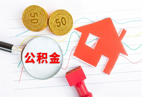 高平公积金提（2020年公积金提取流程）