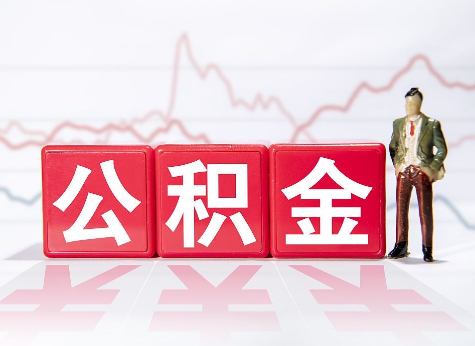 高平4万公积金取多少（住房公积金4万）