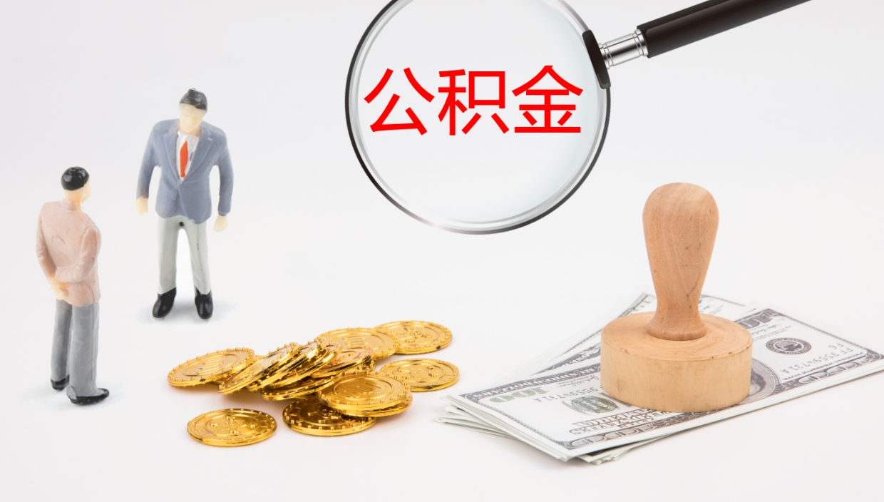 高平公积金如何取（怎么取公积金?）