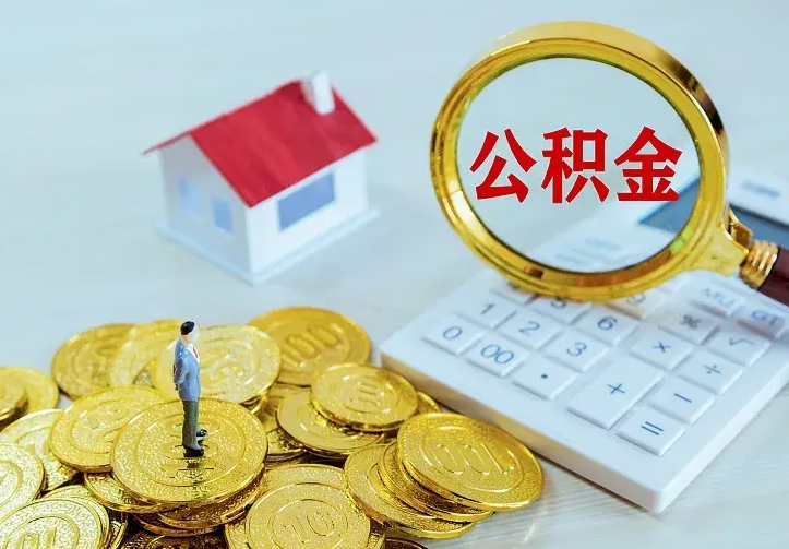 高平公积金怎么才能取出（怎么取住房公积金的钱）