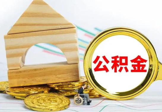 高平本市户口离职后多久可以取公积金（本市离职多久才能领取公积金）