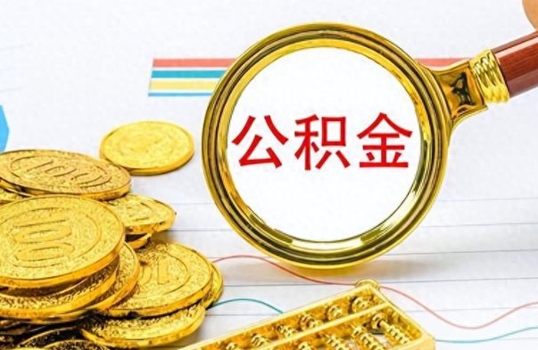 高平个人办理公积金取款（取个人住房公积金）