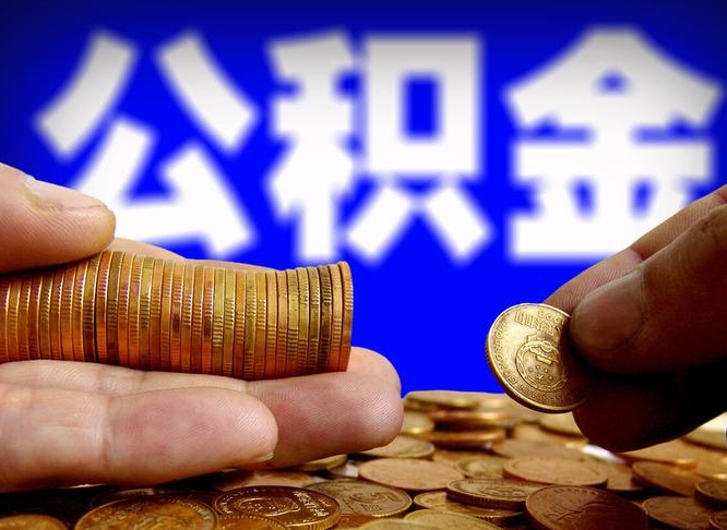 高平封存的公积金如何体取（封存后公积金提取办法）